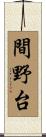 間野台 Scroll