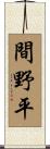 間野平 Scroll