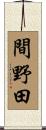 間野田 Scroll