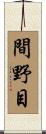 間野目 Scroll