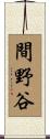間野谷 Scroll