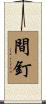間釘 Scroll