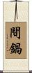 間鍋 Scroll