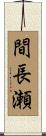 間長瀬 Scroll