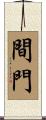 間門 Scroll