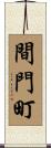 間門町 Scroll