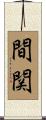 間関 Scroll