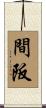 間阪 Scroll