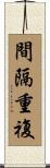 間隔重複 Scroll
