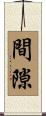 間隙 Scroll