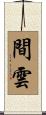 間雲 Scroll