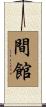 間館 Scroll