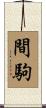 間駒 Scroll