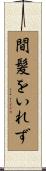 間髪をいれず Scroll