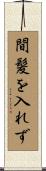 間髪を入れず Scroll