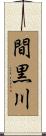 間黒川 Scroll