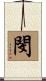 閔 Scroll