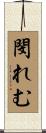 閔れむ Scroll