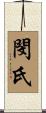 閔氏 Scroll