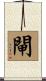 閘 Scroll