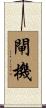 閘機 Scroll