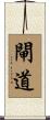 閘道 Scroll