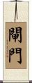 閘門 Scroll
