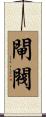 閘閥 Scroll