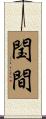 閠間 Scroll