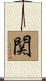 関 Scroll