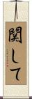 関して Scroll