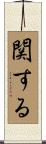 関する Scroll
