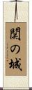 関の城 Scroll
