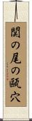 関の尾の甌穴 Scroll