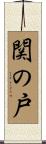 関の戸 Scroll