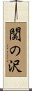 関の沢 Scroll