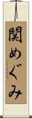 関めぐみ Scroll