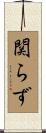 関らず Scroll