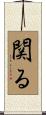 関る Scroll