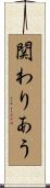 関わりあう Scroll