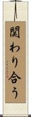 関わり合う Scroll