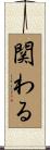 関わる Scroll