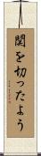 関を切ったよう Scroll