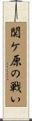 関ケ原の戦い Scroll