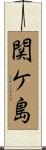 関ケ島 Scroll