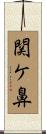 関ケ鼻 Scroll