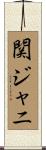 関ジャニ∞ Scroll