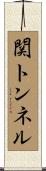 関トンネル Scroll