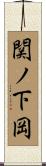 関ノ下岡 Scroll