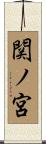 関ノ宮 Scroll